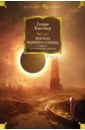 локхард джордж восход черного солнца Каттнер Генри Восход Черного Солнца и другие галактические одиссеи