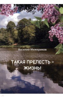 Мижериков Василий Андреевич - Такая прелесть - жизнь