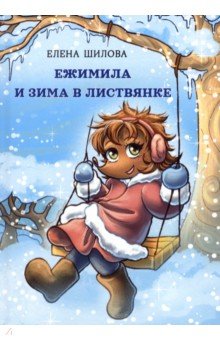 Шилова Елена - Ежимила и зима в Листвянке