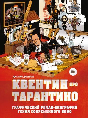 Квентин про Тарантино. Графический роман-биография