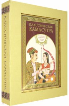 Ватсьяяна Малланага - Классическая камасутра. Подарочное издание в коробе. Полный текст легендарного трактата о любви