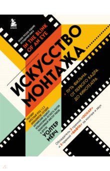 Искусство монтажа. Путь фильма от первого кадра до кинотеатра