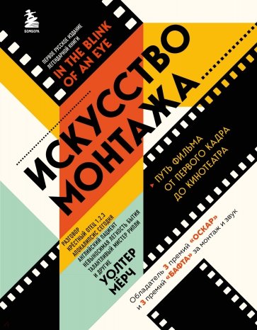 Искусство монтажа. Путь фильма от первого кадра до кинотеатра