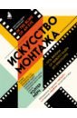 Искусство монтажа. Путь фильма от первого кадра до кинотеатра