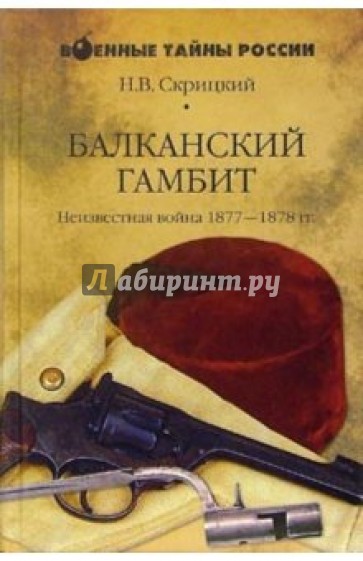 Балканский гамбит. Неизвестная война 1877-1878 гг