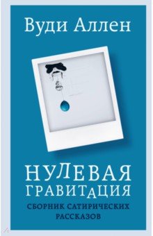 Нулевая гравитация. Сборник сатирических рассказов Вуди Аллена