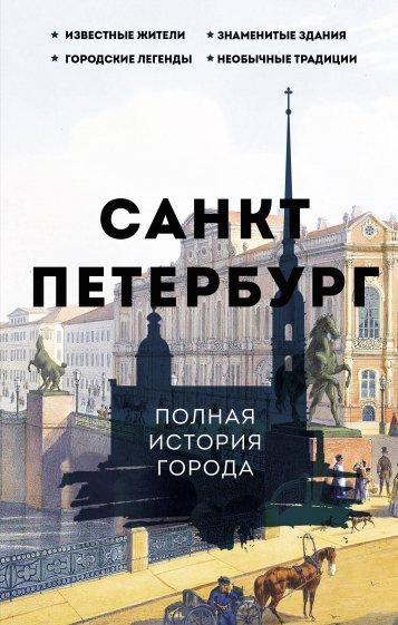 Санкт-Петербург. Полная история города