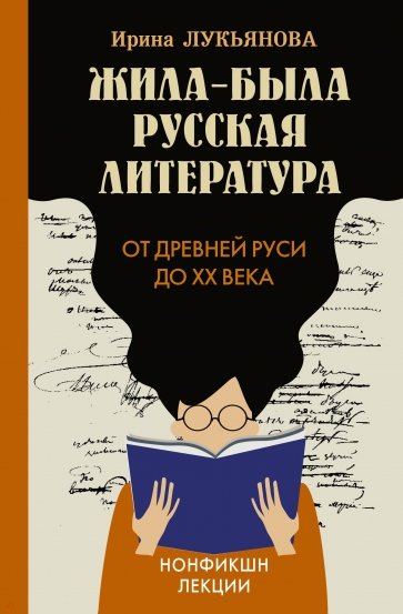 Жила-была русская литература. От Древней Руси до XX века