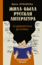 Обложка Жила-была русская литература. От Древней Руси до XX века