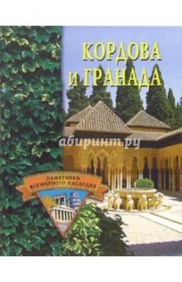 Кордова и Гранада