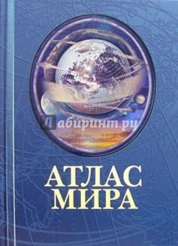 Атлас мира