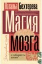 Бехтерева Наталья Петровна Магия мозга и лабиринты жизни страук б тайны мозга взрослого человека удивительные таланты и способности человека который достиг середины жизни