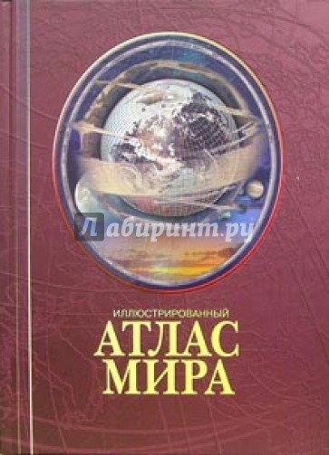 Иллюстрированный атлас мира