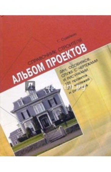 Альбом проектов дач, особняков, служб