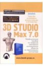 цена Мильчин Федор 3D Studio Max 7.0: Все, что Вы хотели знать, но боялись спросить: Неофициальное пособие
