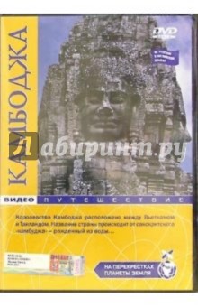 Камбоджа: Видеопутешествие (DVD).