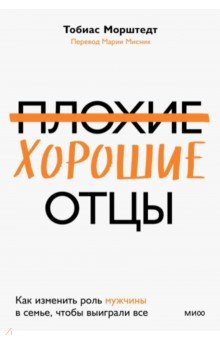 

Плохие хорошие отцы. Как изменить роль мужчины в семье, чтобы выиграли все