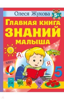 Главная книга знаний малыша. 5+