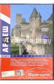 Ардеш: Видеопутешествие (DVD).