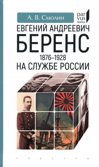 Евгений Андреевич Беренс. 1876–1928. На службе России