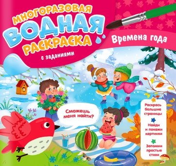 Многоразовая раскраска с заданиями. Времена года