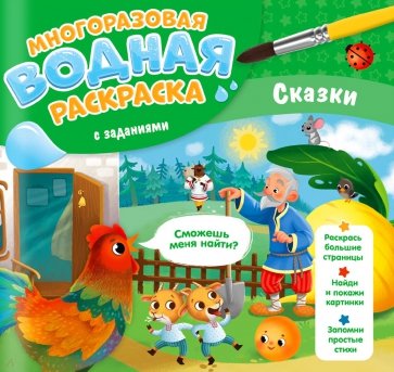 Многоразовая раскраска с заданиями. Сказки