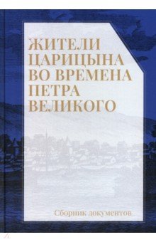  - Жители Царицына во времена Петра Великого. Сборник документов