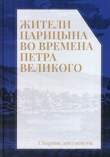 Жители Царицына во времена Петра Великого