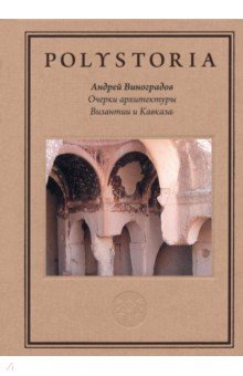 Очерки архитектуры Византии и Кавказа