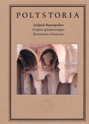 Очерки архитектуры Византии и Кавказа