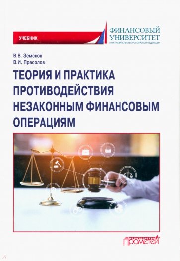 Теория и практика противодействия незаконным финансовым операциям. Учебник