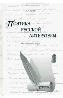 Поэтика русской литературы. Филологические очерки