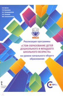Реализация программы СТЕМ-образование детей дошкольного и младшего школьного возраста на уровне НОО Русское слово - фото 1