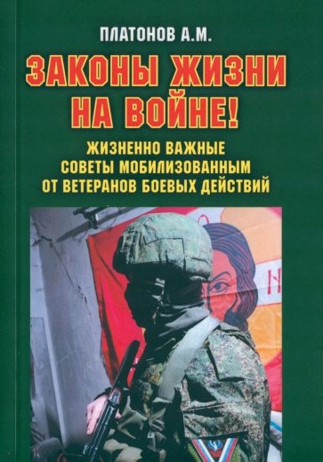 Законы жизни на войне. Жизненно важные советы мобилизованным от ветеранов боевых действий