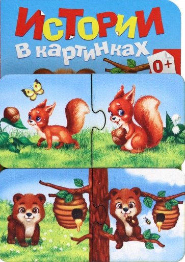 Игровой набор Истории в картинках, парные пазлы + картонная книга