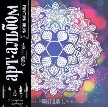 Раскраска-антистресс Магия мандалы, альбом