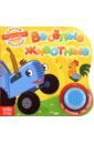 Книга с музыкальным чипом Весёлые животные синий трактор пирамидка детская стаканчики синий трактор 8 предметов микс