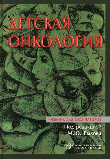 Детская онкология. Учебник для ординаторов