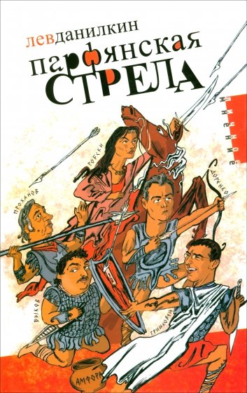 Парфянская стрела. Контратака на русскую литературу 2005 года