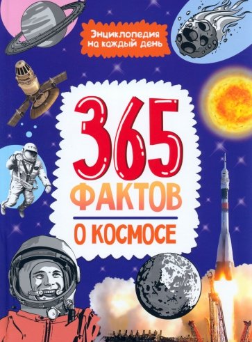 365 фактов о космосе