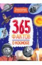 365 фактов о космосе. Энциклопедия на каждый день сергеева ольга игоревна 365 фактов о динозаврах энциклопедия на каждый день