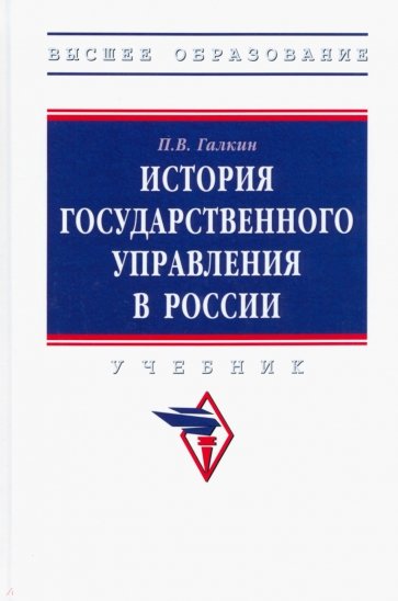 История государственного управления в России