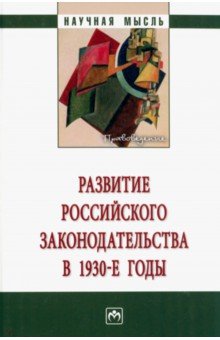 Развитие российского законодательства в 1930-е годы. Монография ИНФРА-М