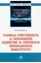 Уголовная ответственность за неправомерное воздействие на критическую информационную инфраструктуру - Малыгин Иван Игоревич