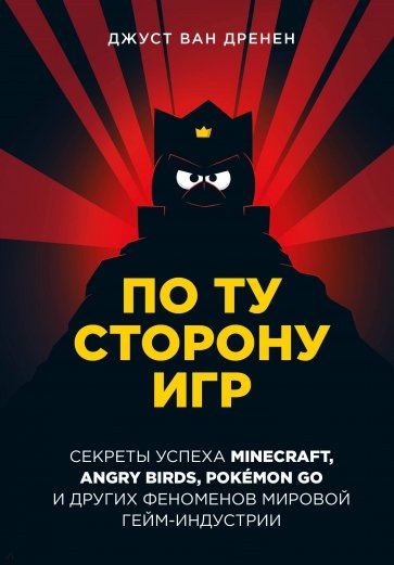 По ту сторону игр. Принципы успеха Minecraft,Angry Birds,Pokemon GO и других феноменов гейминдустрии