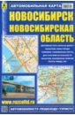 Новосибирск. Новосибирская область. Автомобильная карта цена и фото
