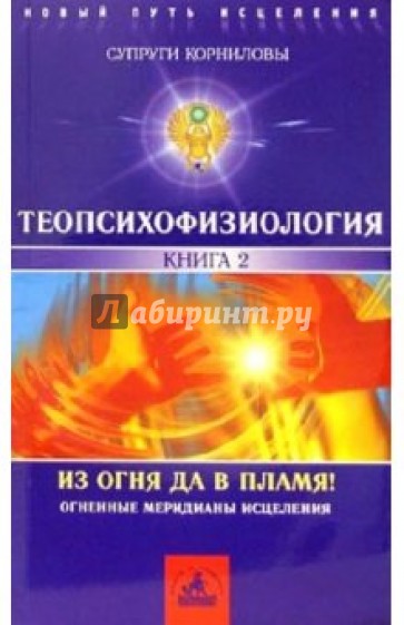 ТеоПсихоФизиология. Книга 2. Из огня да в пламя!