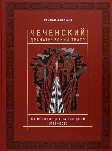 Чеченский драматический театр. 1931-2021