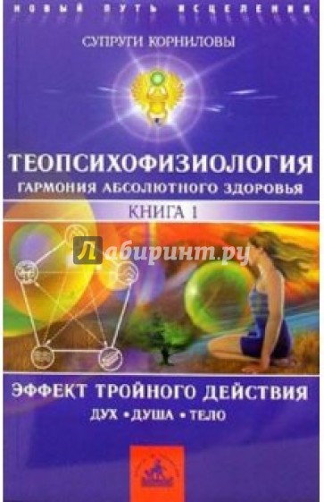 ТеоПсихоФизиология. Книга 1. Эффект тройного действия
