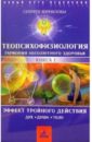 ТеоПсихоФизиология. Книга 1. Эффект тройного действия - Корниловы И.В. и Т.М.